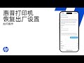 使用 HP 应用程序恢复打印机出厂设置 | 惠普 (HP) 打印机