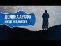 ДОЛИНА АРАФА | КОГДА НЕТ НИКОГО | ИСМАИЛЬ АБУ МУХАММАД