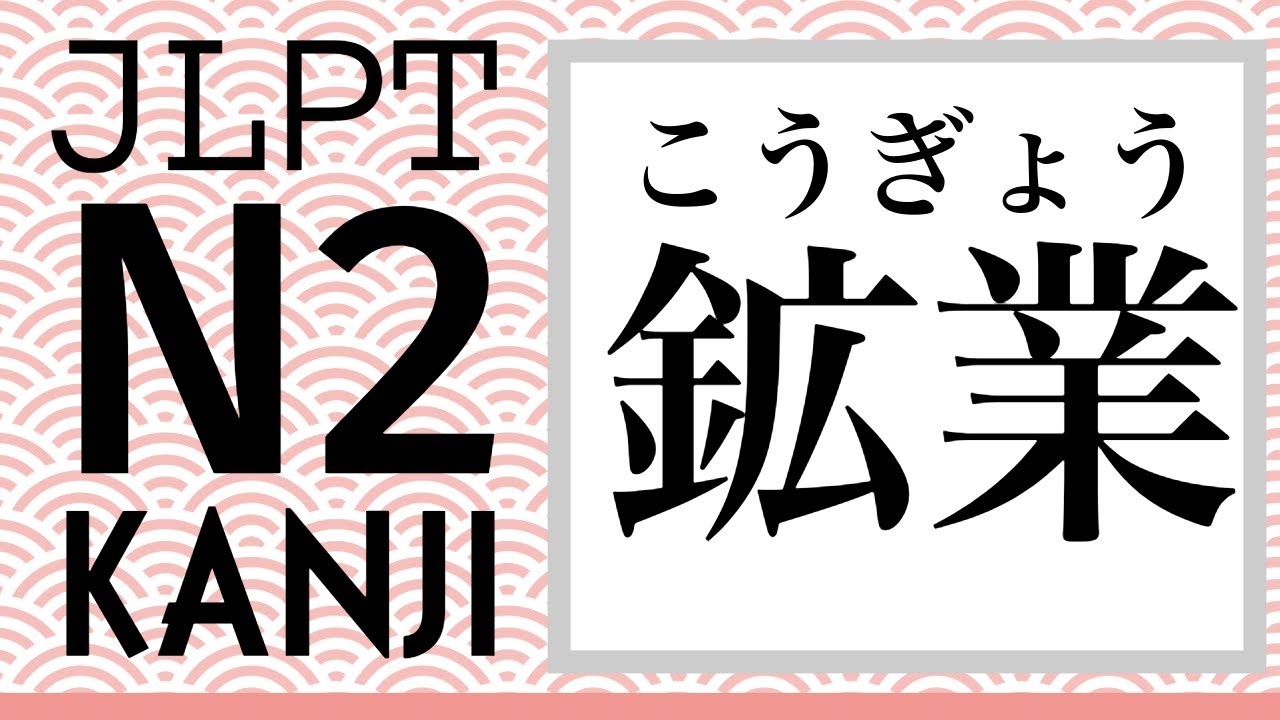🌸JLPT N2 KANJI「鉱業」｜Learn Japanese Kanji!