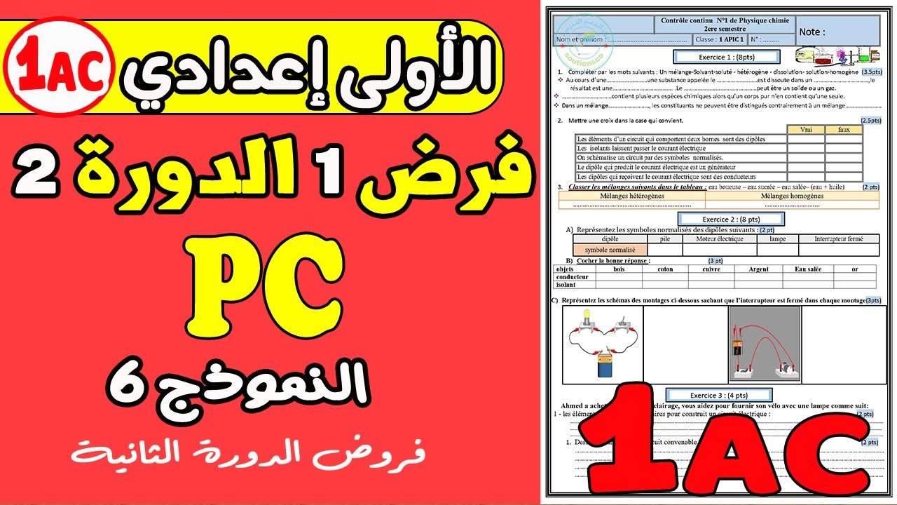 contrôle1 physique 1année collège semestre2| فرض رقم 1 مادة الفزياء الأولى إعدادي الدورة الثانية