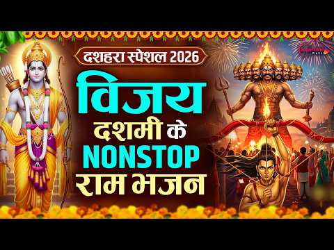 Vijayadashami Bhajan 2026 - Dussehra Song - Nonstop Ram Bhajan -Dussehra Bhajan - Vijayadashami Song
