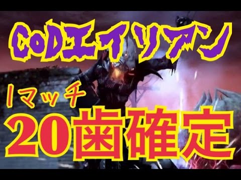【CoD:G】Extinction 20歯確定！究極齒集め@PoC脱出