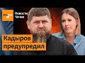 Кадыров запретил Собчак писать о его семье / Новости Чечни
