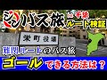 【現地検証】シンバス旅千葉編 太川ルート検証旅(長南町→栄町) 太川陽介さんがゴールできるルートはあった? スゴ技ルート&神業ルートを紹介!