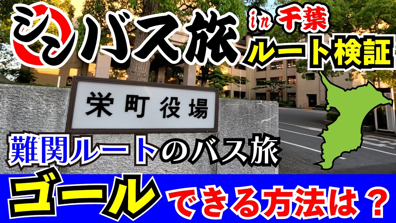 【現地検証】シンバス旅千葉編 太川ルート検証旅(長南町→栄町)　太川陽介さんがゴールできるルートはあった？ スゴ技ルート＆神業ルートを紹介！