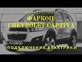 Установка фаркопа на Шевроле Каптива. Installation of a Trailer Hitch on a Chevrolet Captiva