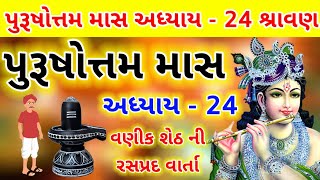 પુરૂષોત્તમ માસ કથા અધ્યાય - 24 । વણીક શેઠ ની   વાર્તા  Purushottam Maas Mahatmay Katha Adhyay - 24