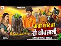 ब ब ल रव स ध वत न Vinay Tiwari Baba Lorwa Se Dhowatani Bolbam Song 2025 ब ब ल रव स ध वत न Vinay Tiwari Baba Lorwa Se Dhowatani Bolbam Song 2025