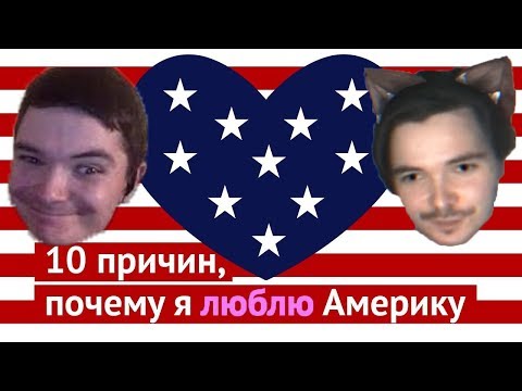 Маргинал смотрит Варламова "10 причин, почему я люблю Америку"
