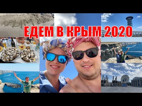 Крым 2020. Увлекательное путешествие на машине с детьми из Москвы. #колесикипутешественники