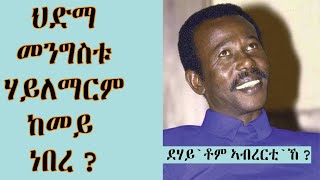 RED SEA - ናይ መወዳእታ ሰዓታት መንግስቱ ሃይለማርያም || Last hours of ethiopian ex-president Mengstu Hailemariam