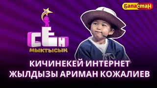 Кичинекей интернет жылдызы Ариман Кожалиев | СЕН МЫКТЫСЫҢ