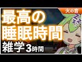【睡眠導入】最高の睡眠時間 雑学3時間【ASMR】【ささやき】