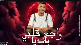 مهرجان   واجع قلبي بايديا   تايه وسط أحزاني   عصام صاصا الكروان   توزيع كيمو الديب      - اسمعها