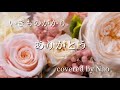 ありがとう/いきものがかり /covered by Nao /Healing Voice
