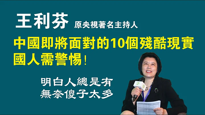 王利芬，原央視著名生持人。中國即將面對的10個殘酷現實，國人需警惕！明白人總是有，無奈傻子太多。2023.02.11NO1721 - 天天要聞
