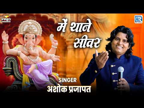 I Worship You - Mein Thane Shivra | Sarita Kharwal | New Rajasthani Bhajan | Live Ganesha Bhajan