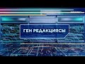 Технократтар талқысы. Ген редакциясы