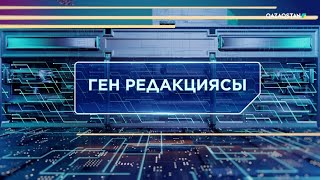 Технократтар Талқысы. Ген Редакциясы