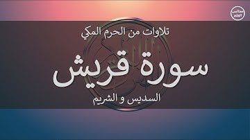 106 | سورة قريش | السديس و الشريم