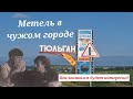 По маршруту Памяти Юры,Тюльган,часть вторая #нашилегенды #шатуновюра #кузнецовсергей#