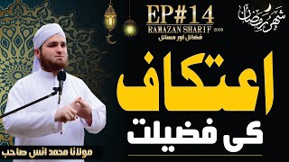 Dars E Ramazan | Episode 14 | Itikaf Par Baithne Ki Fazilat | Aik Din ke Itikaf ki Fazeelat |