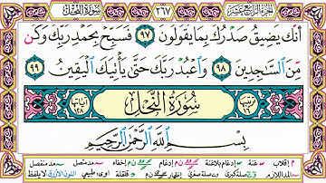 القرآن الكريم كتابة بدون صوت - سورة الحجر - صفحة 267 للقراءة والحفظ