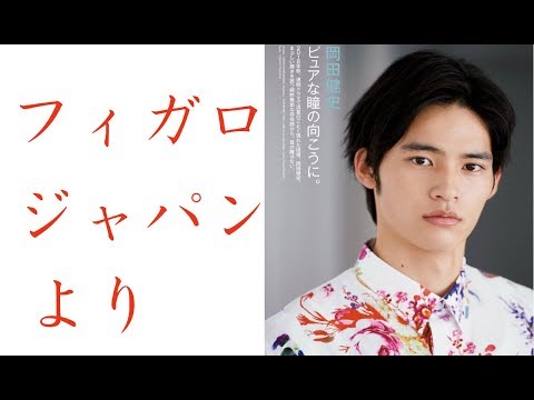【中学聖日記】かっこいい岡田健史くんがフィガロに登場　画像集！！