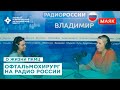 Людмила Геннадьевна Мамонтова врач - офтальмохирург ПКМЦ на радио России Владимир