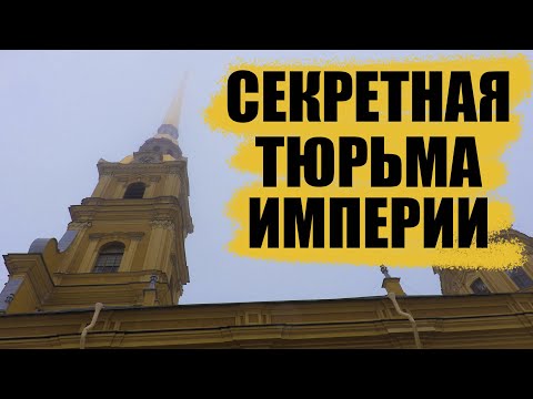 Санкт-Петербург / тюрьма Алексеевского равелина - Секретный дом