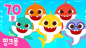 아기상어와 친구들 특집 뚜루루뚜루 상어가족 노래 메들리 모음집 어린이날 아기상어 공룡탈 상어가족 핑크퐁 인기동요 아기상어와 친구들 특집 뚜루루뚜루 상어가족 노래 메들리 모음집 어린이날 아기상어 공룡탈 상어가족 핑크퐁 인기동요