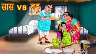 सास vs बहु Hindi Kahani | Anamika TV Saas Bahu Hindi Kahaniya S1:E125 | Hindi comedy Videos