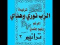 ترنيمة الرب نوري وهداي المرنم وليم جندي 
