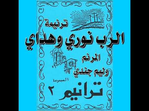 ترنيمة الرب نوري وهداي المرنم وليم جندي 