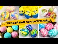 САМЫЕ КРАСИВЫЕ ЯЙЦА на ПАСХУ 2021 🥚 10 Идей как ОРИГИНАЛЬНО Покрасить ЯЙЦА на ПАСХУ