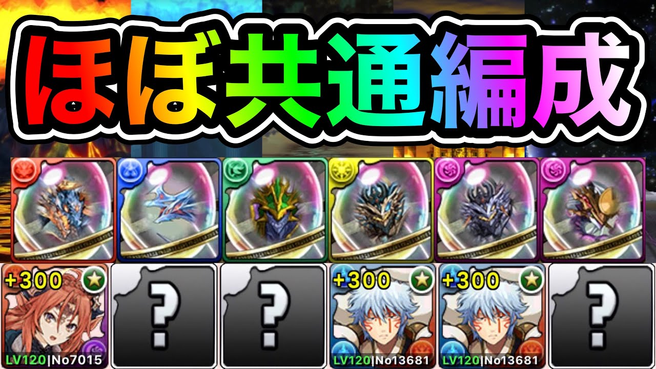 【パズドラ】ほぼ共通編成！希石を集めよう！シヴァ＝ドラゴン、ネプチューン＝ドラゴン、オーディン＝ドラゴン、ラー＝ドラゴン、ツクヨミ＝ドラゴン降臨！ほぼずらし！安定周回！