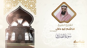 سورة الطارق تلاوة فضيلة الشيخ هاشم أبو دلال
