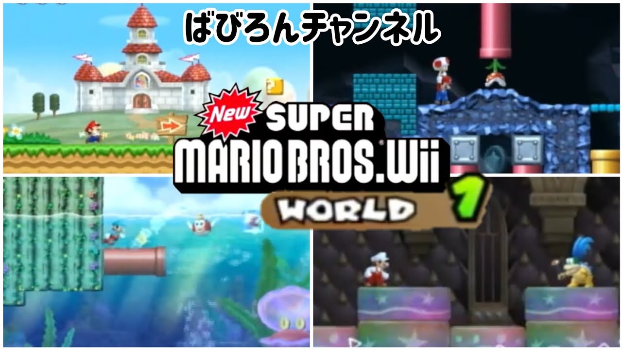 NewスーパーマリオブラザーズWii】完全初見プレイ！～WORLD 1～ - YouTube