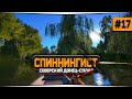 Русская Рыбалка 4 — Сплав, троллинг и фарм серебра на р. Северский Донец. Аккаунт спиннингиста #17