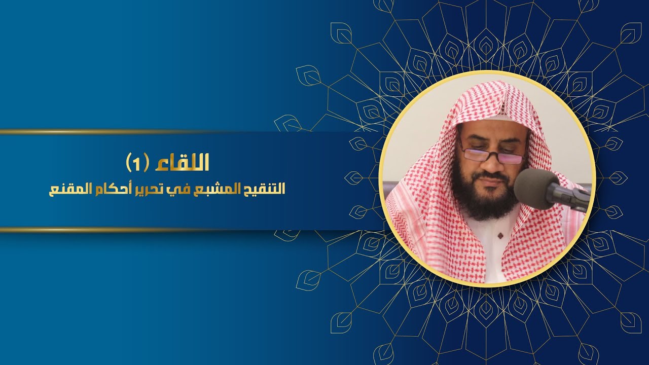 التعليق على مقدمة التنقيح المشبع - اللقاء الأول- الشيخ : لافي الصاعدي