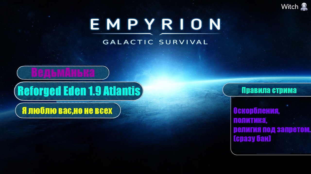Выживание в Empyrion - Galactic Survival.Reforged Eden 1.9 Atlantis