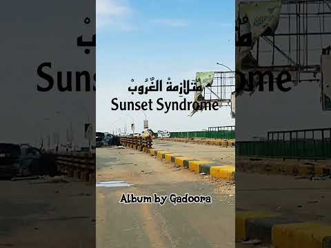 Sunset Syndrome || متلازمة الغروب25.9.2026#Gadoora