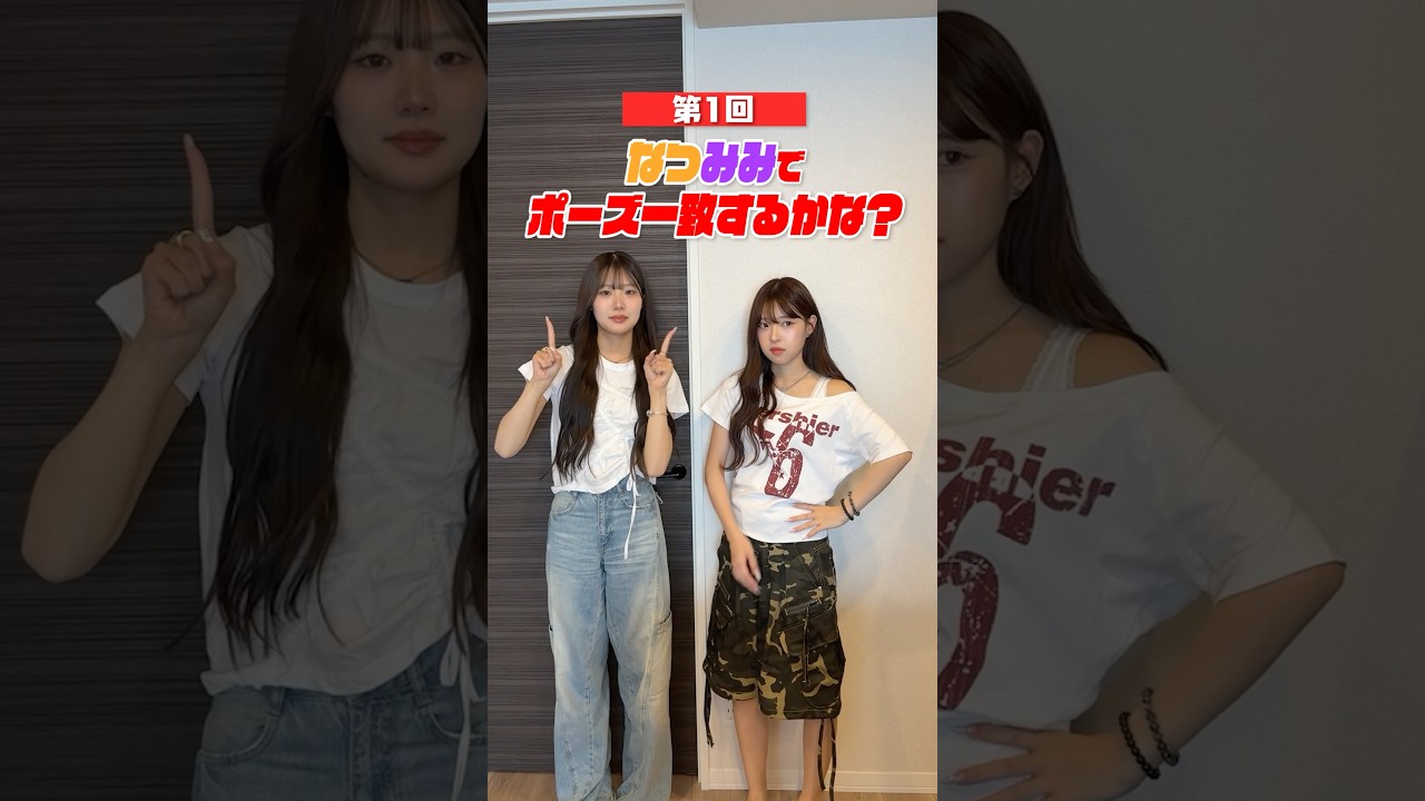 なつみみでポーズ一致するかな!?