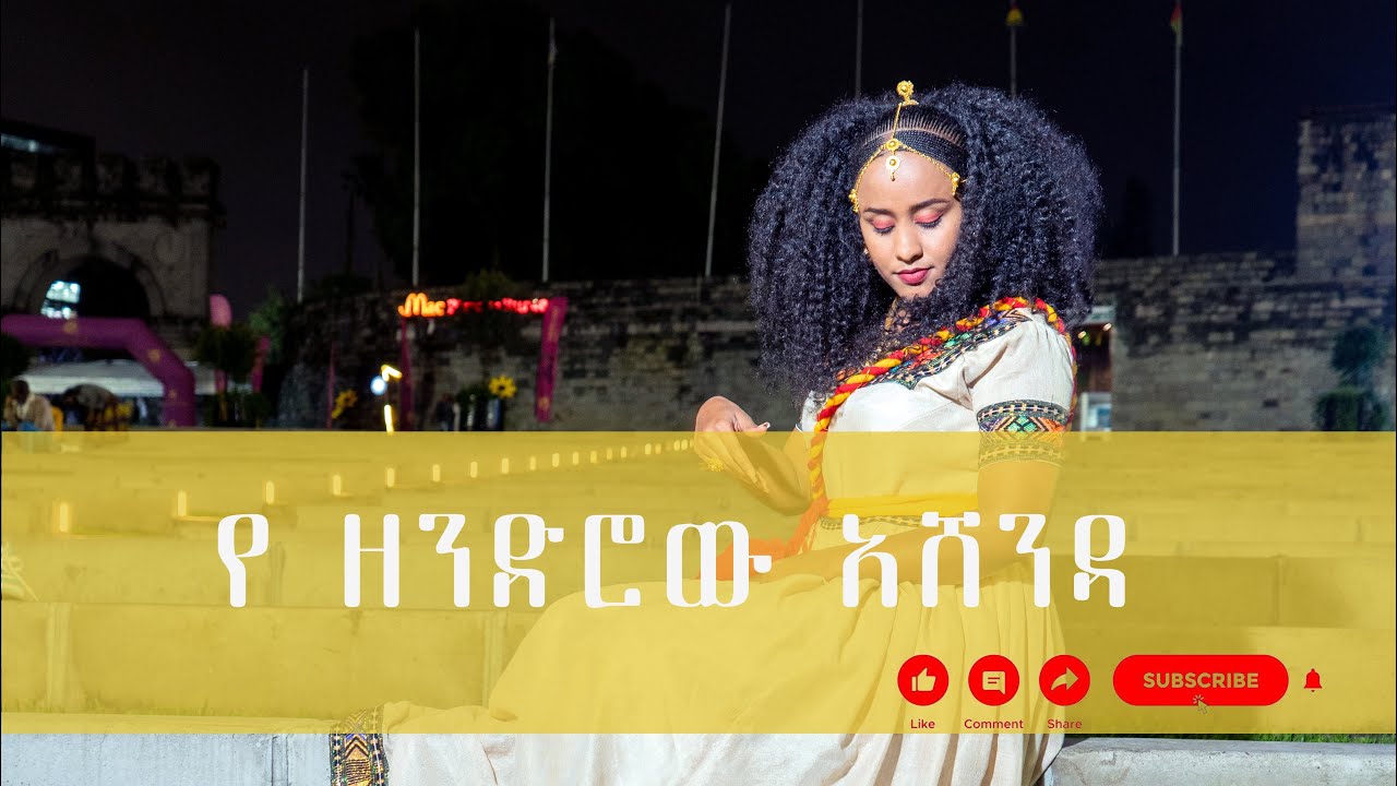 የአሸንዳ በዓል በአዲስ አበባ ,Asheneda Celebration in Addis Ababa