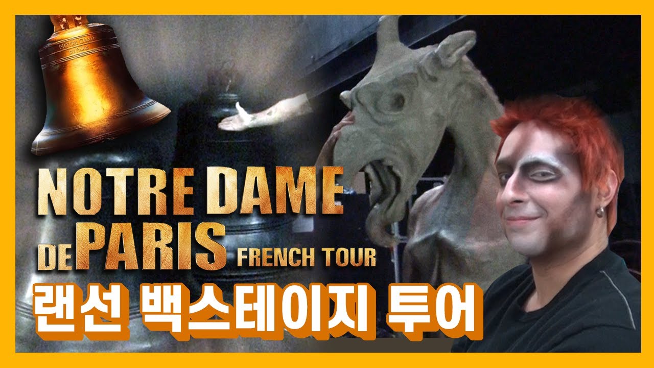 딩동! '노트르담 드 파리'의 백스테이지 투어 초대장이 도착했습니다  [뮤지컬 '노트르담 드 파리' 스페셜 백스테이지 셀프카메라]