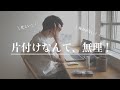 高齢!体力無い!忙しい!片付けが難しい人を無理なく楽にサポートする方法。