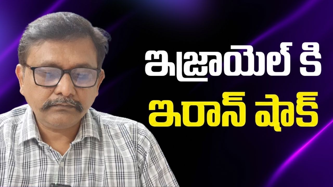 Israel strong weapons faced by Iran || ఇజ్రాయెల్ కి ఇరాన్ షాక్