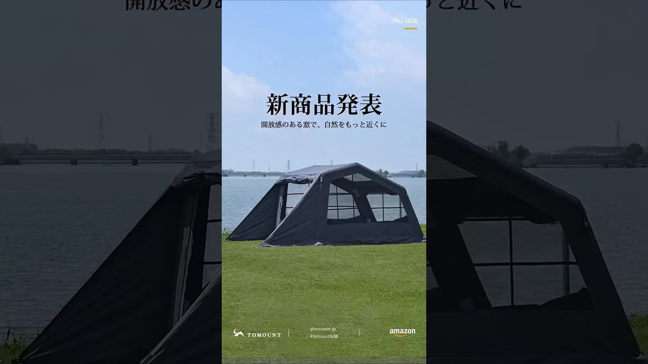 ✨ 【新商品】TOMOUNT エアーテント「Night Air Tent」数量限定販売中