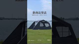 ✨ 【新商品】TOMOUNT エアーテント「Night Air Tent」数量限定販売中! ✨#エアーテント #アウトドア #キャンプ #tentcamping #キャンプギア