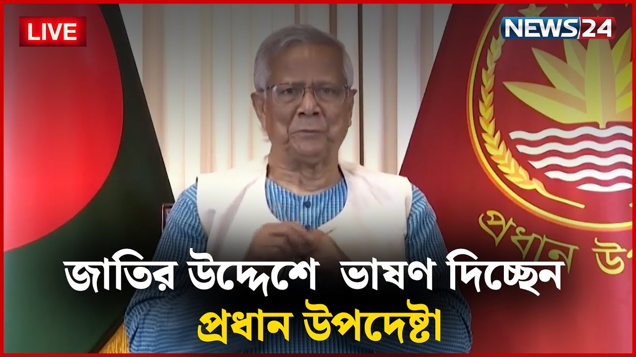 🔴সরাসরি-- জাতির উদ্দেশে ভাষণ দিচ্ছেন প্রধান উপদেষ্টা